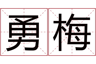 勇梅名字寓意