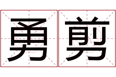 勇剪名字寓意