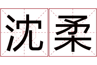 沈柔名字寓意