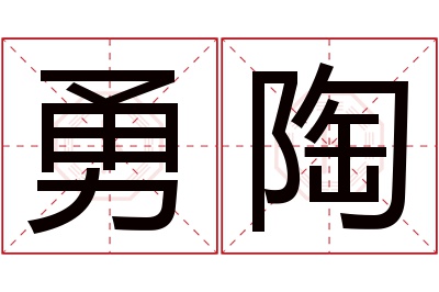 勇陶名字寓意