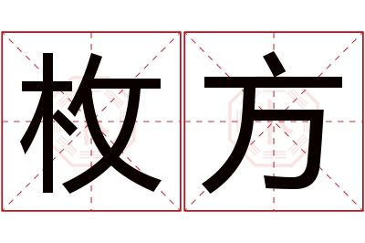 枚方名字怎么读?枚,方的读音是méi,fāng.音律优美,朗朗上口.