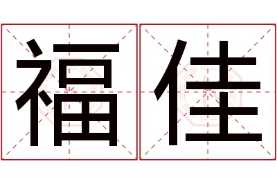 福佳名字寓意