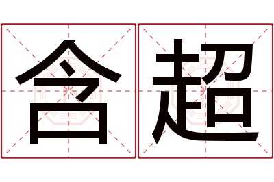 含超名字寓意