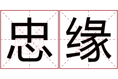 忠缘名字寓意