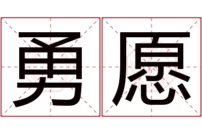 勇愿名字寓意