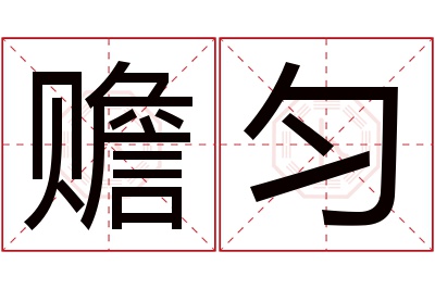 赡匀名字寓意