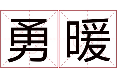 勇暖名字寓意