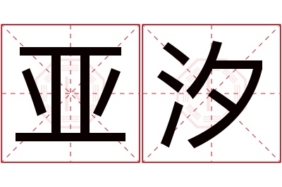 亚汐名字寓意