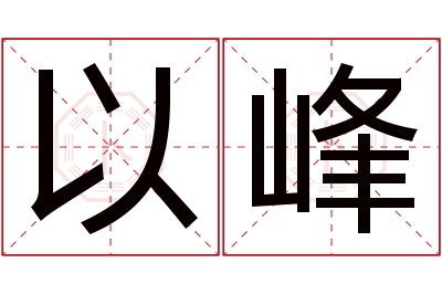 以峰名字寓意