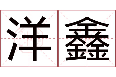 洋鑫名字寓意