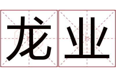 龙业名字寓意