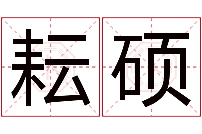 耘硕名字寓意