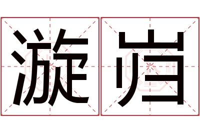 漩岿名字寓意