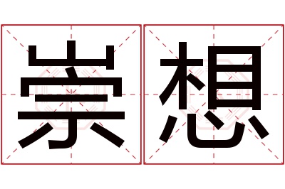 崇想名字寓意