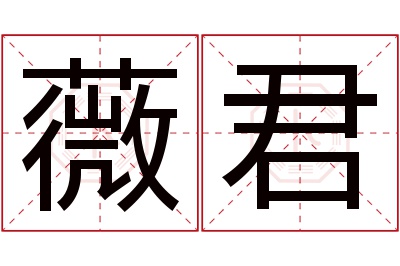 薇君名字寓意