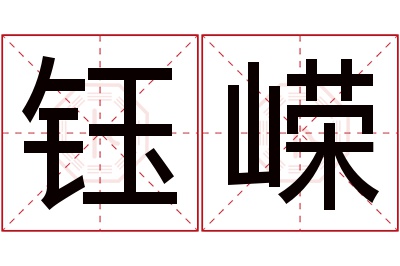 钰嵘名字寓意