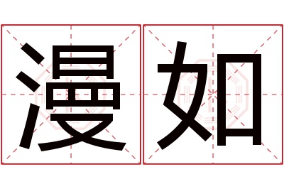 漫如名字寓意