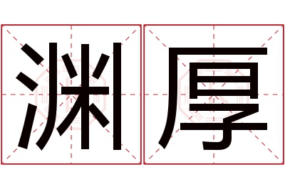 渊厚名字寓意