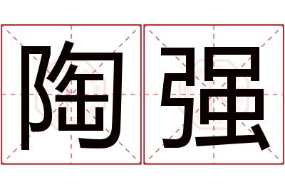 陶强名字寓意