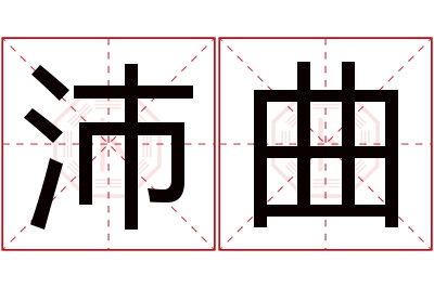 沛曲名字寓意