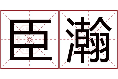 臣瀚名字寓意