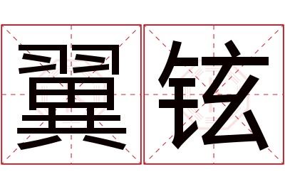 翼铉名字寓意