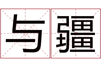 与疆名字寓意