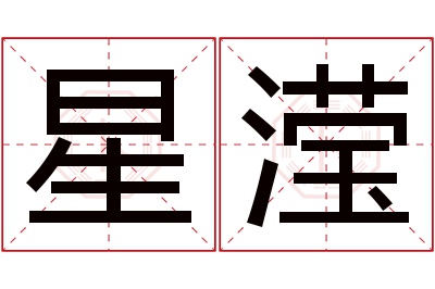 星滢名字寓意