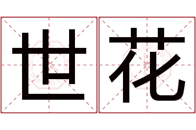 世花名字寓意