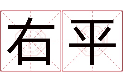 右平名字寓意