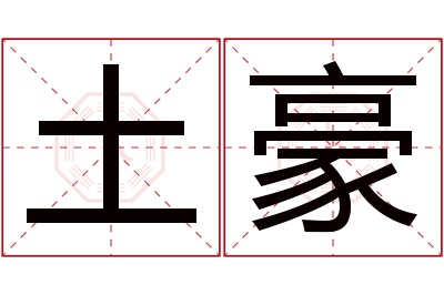 土豪名字寓意