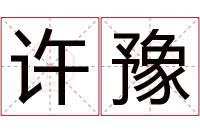 许豫名字寓意