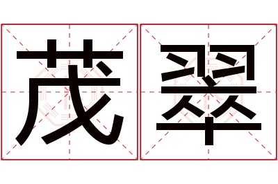 茂翠名字寓意