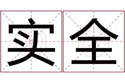 实全名字寓意