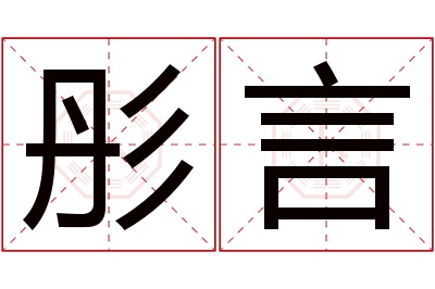 彤言名字寓意