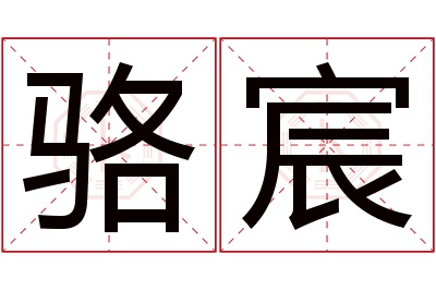 骆宸名字寓意