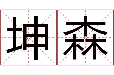 坤森名字寓意