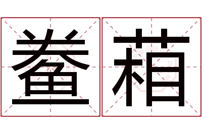 鲞葙名字寓意