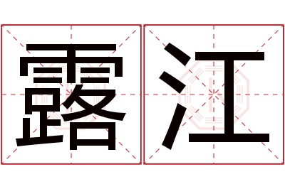 露江名字寓意