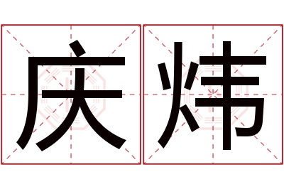 庆炜名字寓意