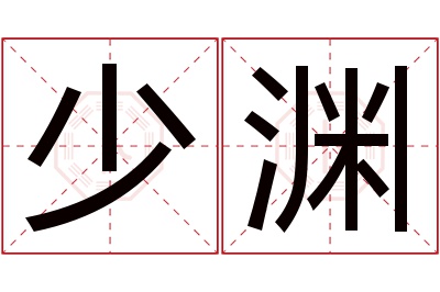 少渊名字寓意