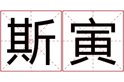 斯寅名字寓意