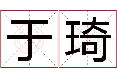 于琦名字寓意