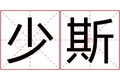 少斯名字寓意