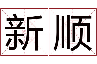 新顺名字寓意