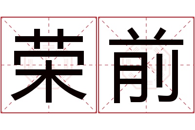 荣前名字寓意