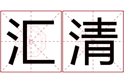 汇清名字寓意