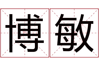 博敏名字寓意