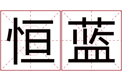 恒蓝名字寓意