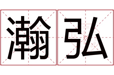 瀚弘名字寓意